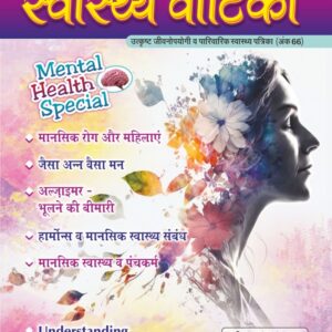 स्वास्थ्य वाटिका – 66 (Mental Health Special) - Hardcopy