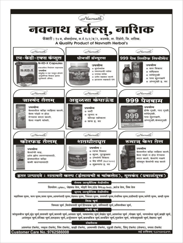 नवनाथ हर्बल्स नाशिक