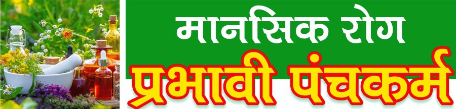 मानसिक रोग के लिए पंचकर्म