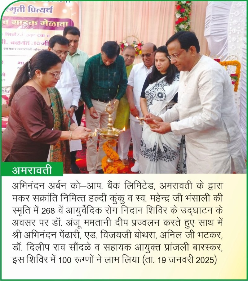 Abhinandan Urban Co Op. Bank Ltd., Amravati, Mahendra Bhansali, Dr. Anju Mamtani, Dr. Mamtani, Abhinandan Pendhari, Vijay Bothra, Anil Bhatkar, Dr. Dilip Rav Saundale, Ayukt Pranjali Baraskar