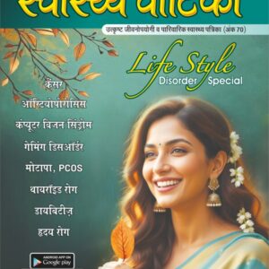 स्वास्थ्य वाटिका – 70 (Life Style Disorder Special) - Hardcopy