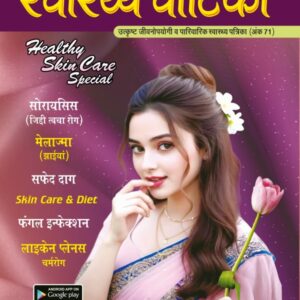 Swasthya Vatika – 71 (Healthy Skin Care Special) - PDF Magazine - Digital Download
