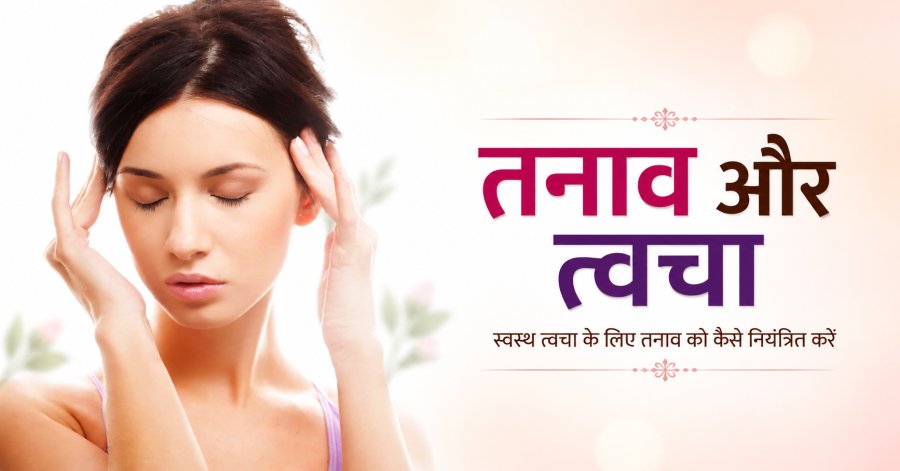 तनाव और त्वचा